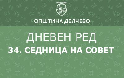 РЕШЕНИЕ за свикување на 34. редовна седница на Советот на Општина Делчево