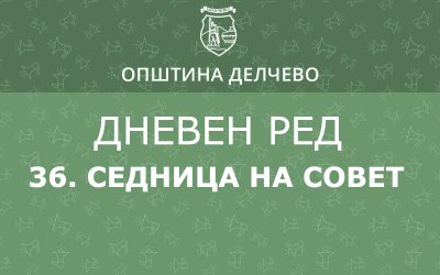 РЕШЕНИЕ за свикување на 36. редовна седница на Советот на Општина Делчево