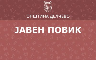 ЈАВЕН ПОВИК за доделување на финансиска помош на здруженија на граѓани од Општина Делчево за 2025 година