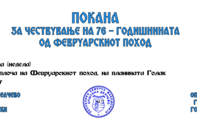 Планинарски марш на Голак по повод 76 години од Февруарскиот поход