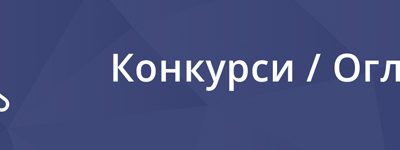 Конкурси