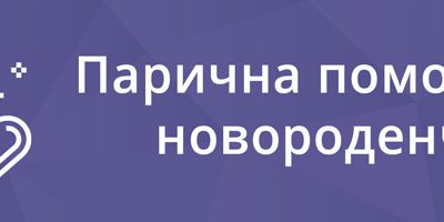 Новороденче