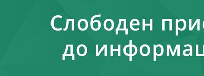 Слободен пристап до информации