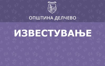 Известување за жителите на с. Ѕвегор и с. Габрово