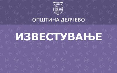 Известување за работно време на општинската администрација