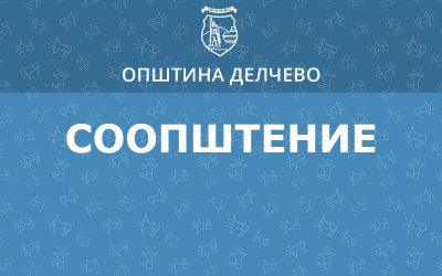 Соопштение за организирање на јавен увид за УП вон опфат на урбанистички план за инфраструктурна градба со намена Е1.5 – Инфраструктури на водоснабдувањето: водоводна мрежа во населено место с.Вирче, КО Вирче, Општина Делчево