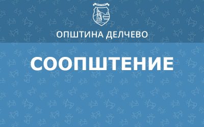 С О О П Ш Т Е Н И Е За организирање на јавен увид на изработен Урбанистички проект вон опфат на урбанистички план за изградба на површински соларни и фотоволтаични електрани (Е-1.13) – фото-напонски панели за производство на електрична енергија кои се градат на земјиште со моќност до 1 MW на КП 1759 и КП 1760 – КО Делчево