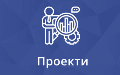 Проекти