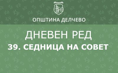 РЕШЕНИЕ за свикување на 39. редовна седница на Советот на Општина Делчево