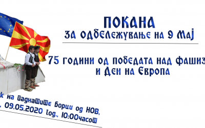 Покана за одбележување на 9ти мај – Ден на Европа и Ден на победата над фашизмот