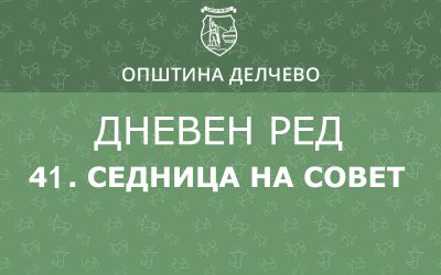 Решение за свикување на 41. редовна седница на Советот на Општина Делчево