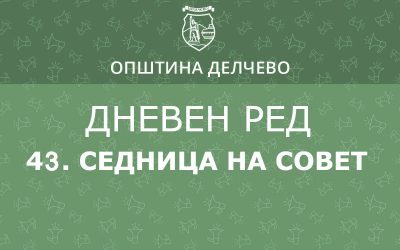 Решение за свикување на 43. редовна седница на Советот на Општина Делчево