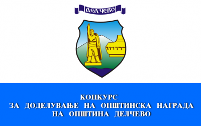 КОНКУРС ЗА ДОДЕЛУВАЊЕ НА ОПШТИНСКА НАГРАДА НА ОПШТИНА ДЕЛЧЕВО ЗА 2020 ГОДИНА