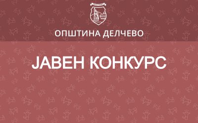 ЈАВЕН КОНКУРС За избор на директор на Јавна Локална Библиотека “ИЛИНДЕН“ Делчево