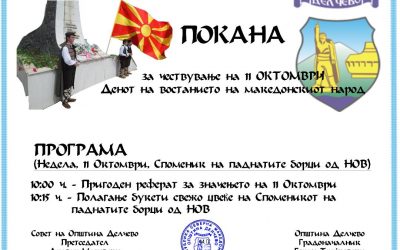 Покана за одбележување на Денот на Востанието, 11 Октомври