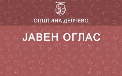 ОГЛАС ЗА ОДОБРУВАЊЕ НА ВОЗНИ РЕДОВИ ЗА НОВИ ЛИНИИ И ЗА ПРОМЕНА НА ОДОБРЕНИ ЛИНИИ ЗА ВРШЕЊЕ НА ОПШТИНСКИ ЛИНИСКИ ПРЕВОЗ НА ПАТНИЦИ НА ПОДРАЧЈЕТО НА ОПШТИНА ДЕЛЧЕВО