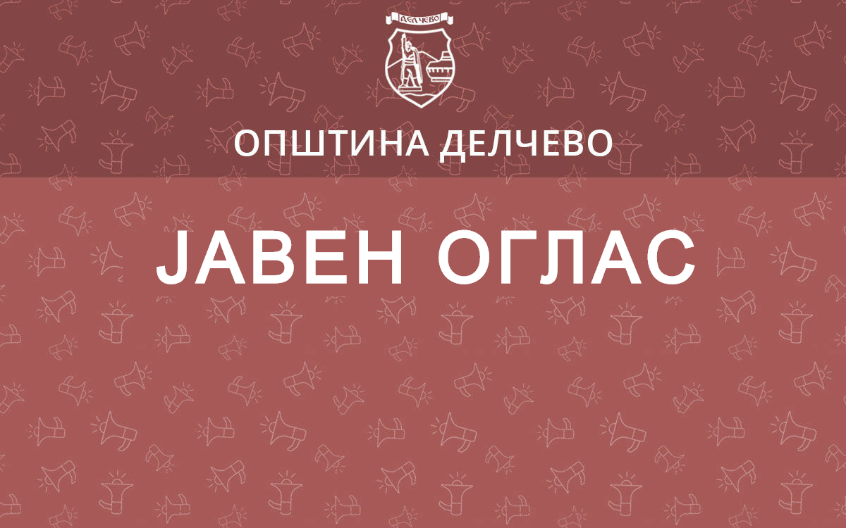 Делчево (Соопштенија): Јавен оглас за доброволно пријавени лица за членови на партиципативно тело на Општина Делчево
