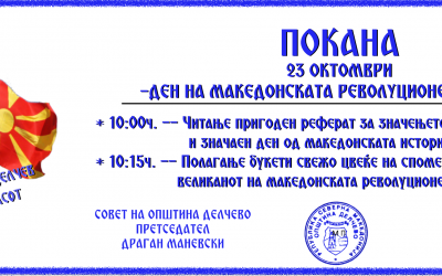 Покана за чествување на 23 ОКТОМВРИ – Ден на македонската револуционерна борба