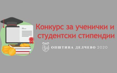 Објавен конкурсот за општински стипендии