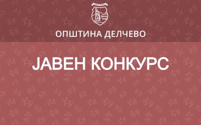 КОНКУРС за доделување на општинска награда на Општина Делчево за 2026 година КОНКУРС за доделување на општинска награда на Општина Делчево за 2026 година