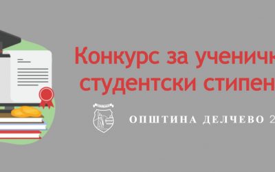 Утврдени стипендистите на Општина Делчево