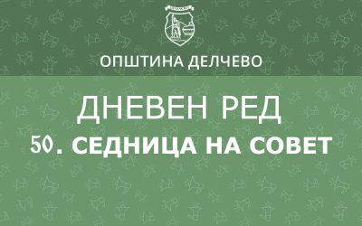 Решение за свикување на 50. редовна седница на Советот на Општина Делчево