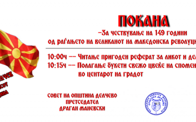 Покана за одбележување годишнина од раѓањето на патронот на Делчево, Гоце Делчев