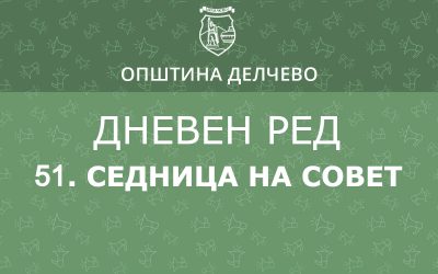 РЕШЕНИЕ за свикување на 51. редовна седница на Советот на Општина Делчево