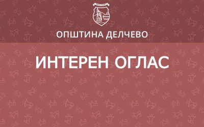 ИНТЕРЕН ОГЛАС БРОЈ 01/2022 За унапредување на административен службеник – Исправка