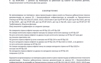 Соопштение за организирање на повторена јавна презентација и јавна накета за ЛУПД за намена Е3 – Некомпатибилна инфраструктура за изградба на Пречистителна станица