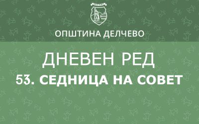 РЕШЕНИЕ за свикување на 53 редовна седница на Советот на Општина Делчево