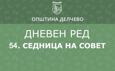 РЕШЕНИЕ за свикување на 54. редовна седница на Советот на Општина Делчево