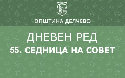 Решение за свикување на 55. редовна седница на Советот на Општина Делчево