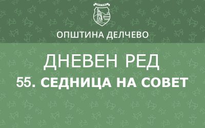 Решение за свикување на 55. редовна седница на Советот на Општина Делчево