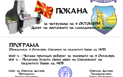 Покана за одбележување на 11 Октомври, Ден на почетокот на антифашистичкото востание