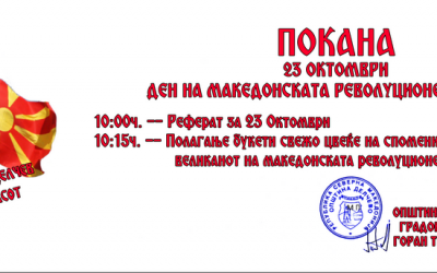 Покана по повод одбележување на 23 Октомври-Ден на македонската револуционерна борба