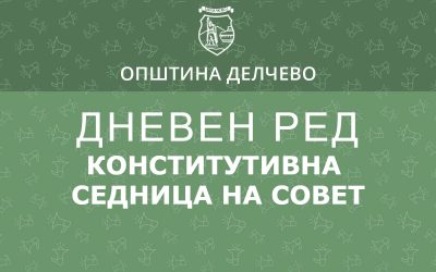 РЕШЕНИЕ за свикување на Kонститутивна седница на Советот на Општина Делчево