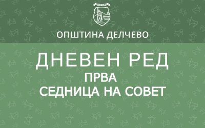 РЕШЕНИЕ за свикување на Прва редовна седница на Советот на Општина Делчево