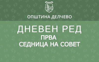 РЕШЕНИЕ за свикување на Прва редовна седница на Советот на Општина Делчево