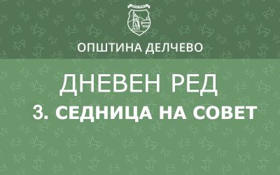 РЕШЕНИЕ за свикување на Трета редовна седница на Советот на Општина Делчево