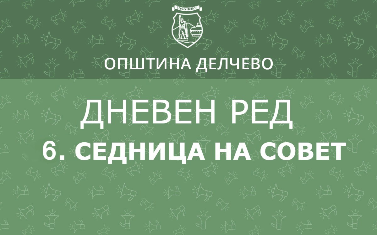 РЕШЕНИЕ за свикување на 6. редовна седница на Советот на Општина Делчево