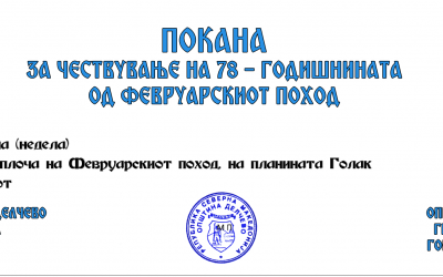 Покана за одбележување 78 години од Февруарскиот поход