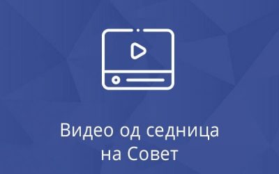 Видео од седница на совет