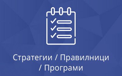 Стратегии / правилници