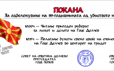 Покана за одбележување на 119-годишнина од убиството на Гоце Делчев