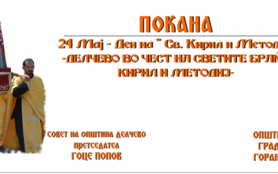 „Делчево во чест на светите браќа Кирил и Методиј“