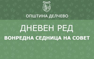 РЕШЕНИЕ за свикување Вонредна седница на Советот на Општина Делчево