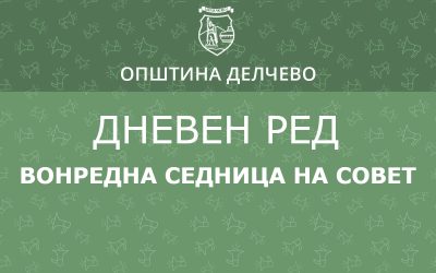 РЕШЕНИЕ за свикување на Вонредна седница на Советот на Општина Делчево