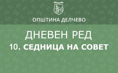 РЕШЕНИЕ за свикување на Десеттата редовна седница на Советот на Општина Делчево