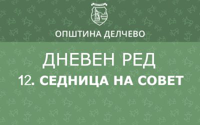 РЕШЕНИЕ за свикување на  Дванаесеттата редовна седница на Советот на Општина Делчево